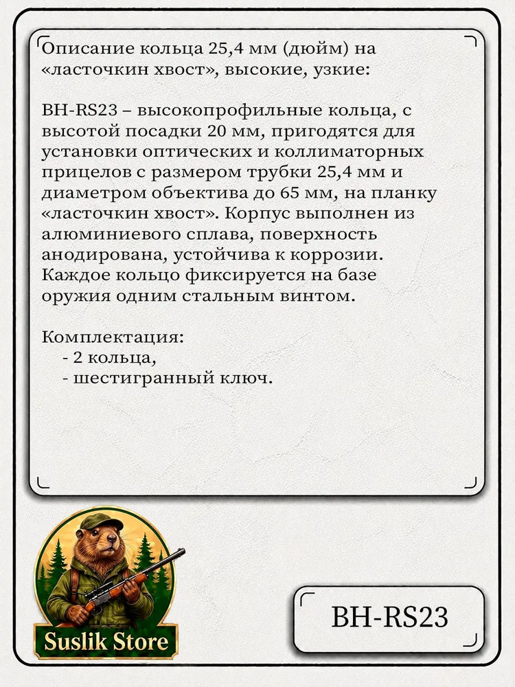 Кольца 25,4 мм Patriot BH-RS23 на ласточкин хвост (высокие, узкие), вариант, фото 4