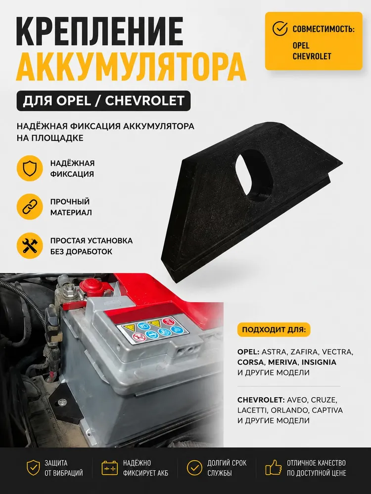 Крепление аккумулятора к площадке для OPEL/CHEVROLET - зажим АКБ для Опель и Шевролет, вариант