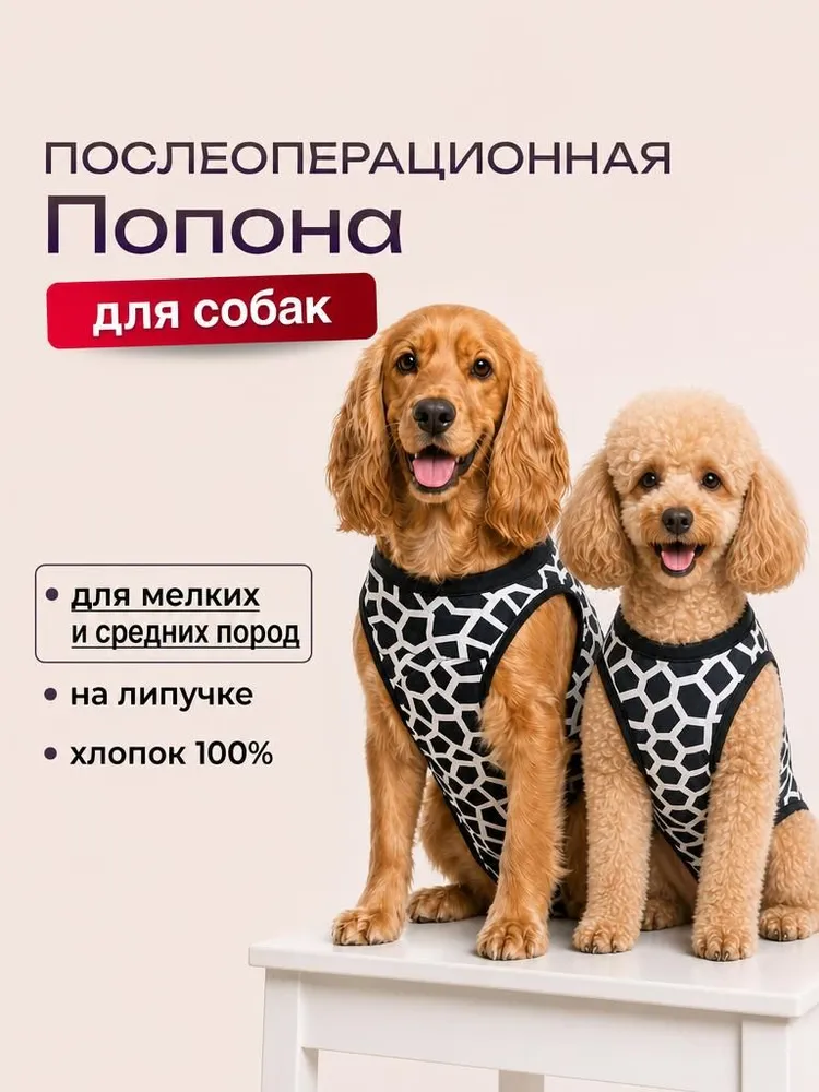 Попона для собак послеоперационная, вариант