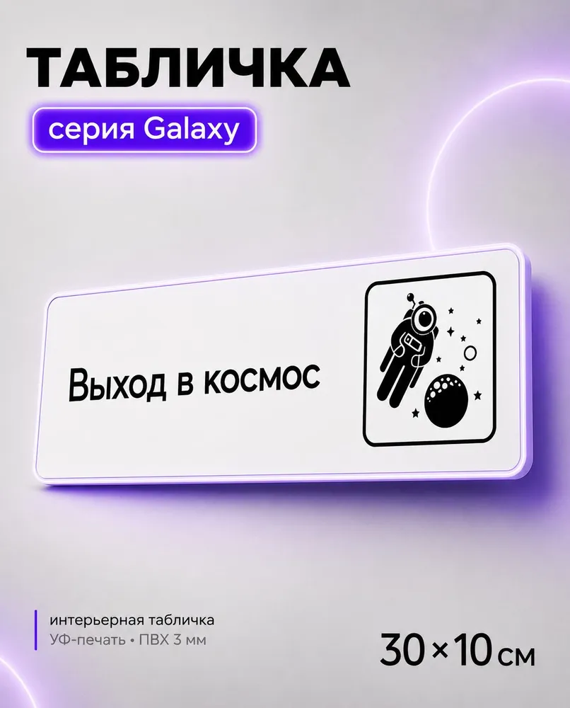 Табличка Выход в космос, шуточная прикольная табличка на дверь и стену, для офиса, кафе, ресторана, 30 х 10 см, белая, серия GALAXY, 30x10 см