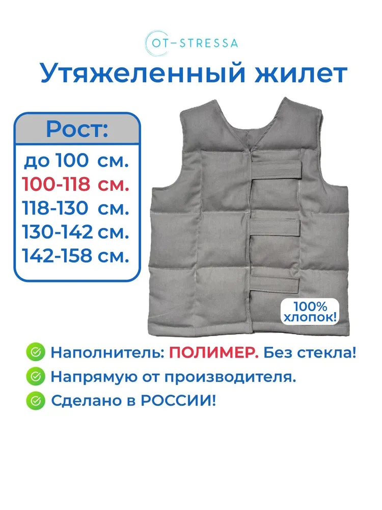 Утяжеленный жилет р. 2 (рост 100-118 см), вес 1,2 кг, 100% хлопок, наполнитель полимер, цвет серый, OT-STRESSA, 1,2 кг