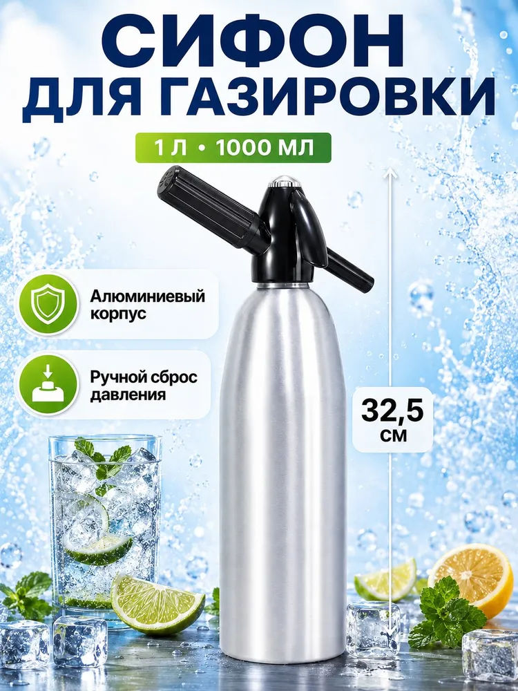 Бутылка для сифона газирования 1 л 1 шт белый, 1 л, 1 шт