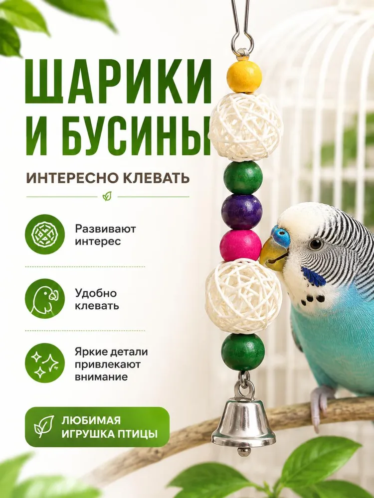 Игрушка для попугаев в клетку, подвеска игрушка с шариками колокольчиком для птиц, вариант, фото 3