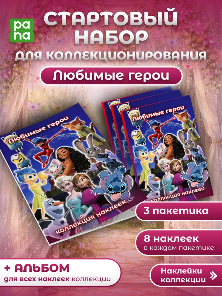 Стартовый набор наклейки любимые герои, вариант