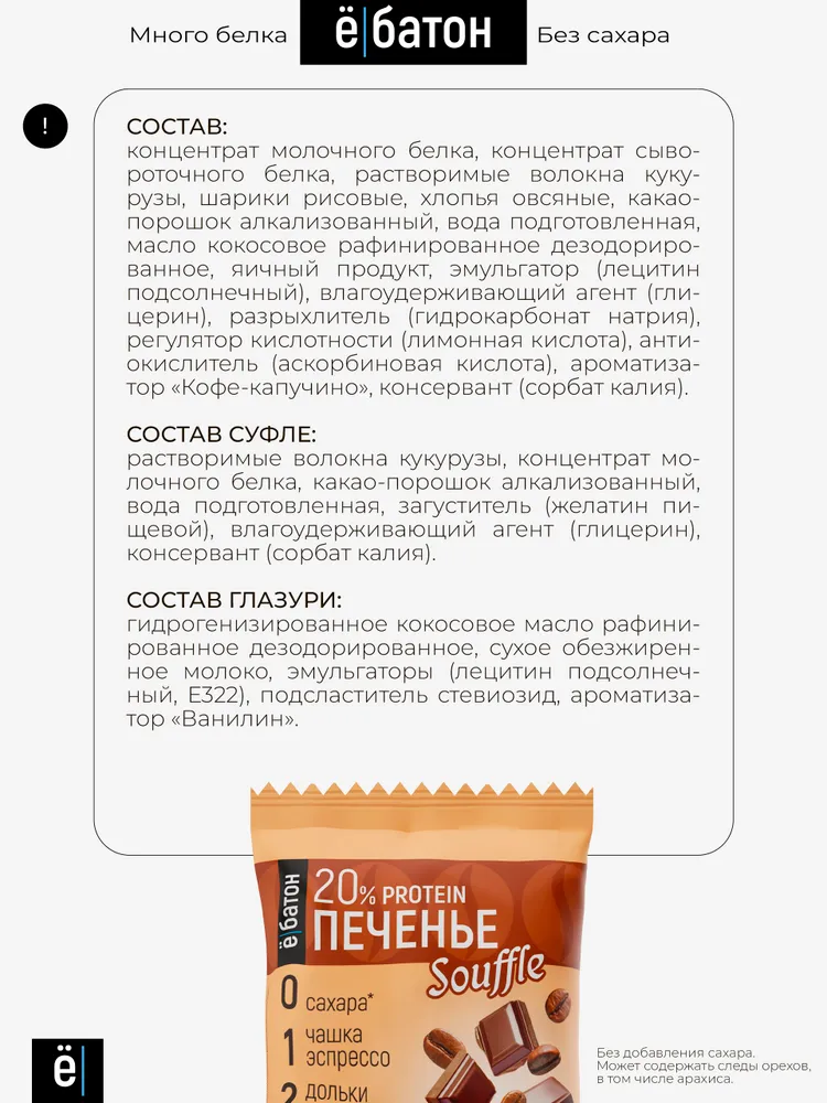 Протеиновое печенье, без сахара, 20% белка, с белковым суфле, со вкусом Кофе, 9 шт. по 50 г, Ёбатон, 9 шт, 50 г, фото 5