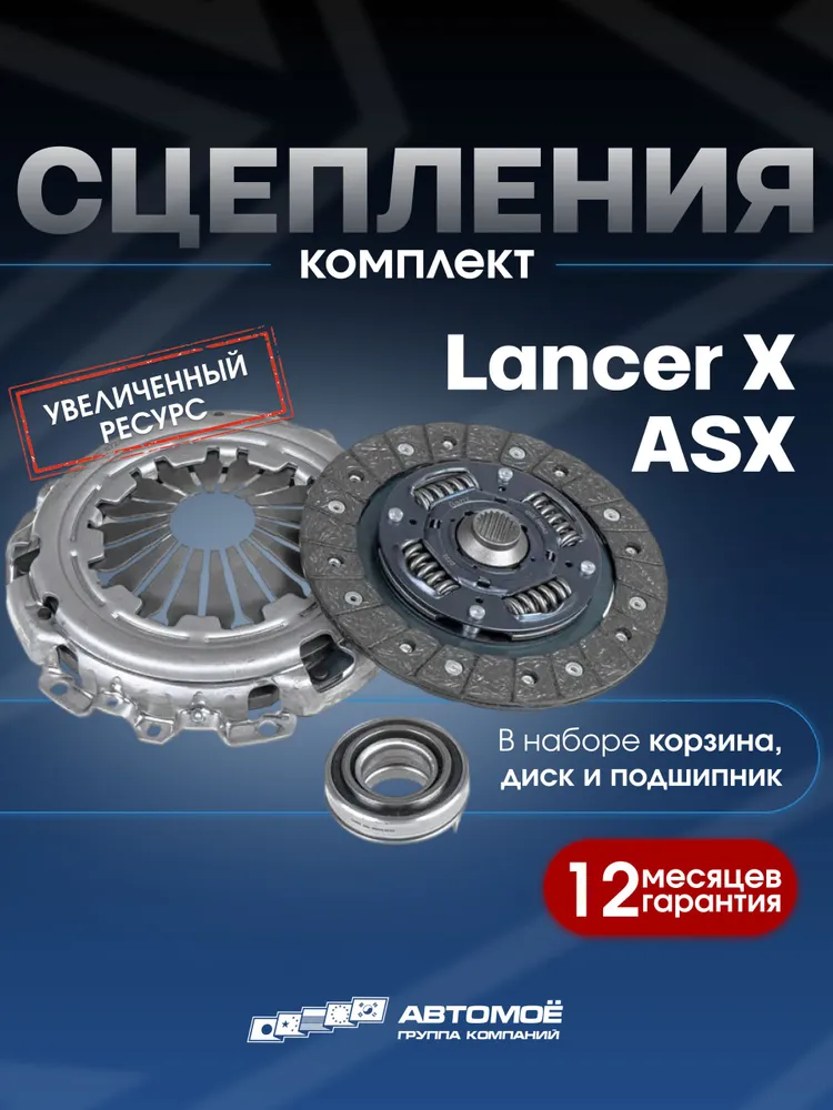 Комплект сцепления Mitsubishi Lancer X, Лансер 10, ASX, вариант