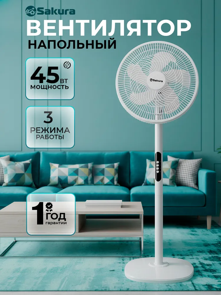 Вентилятор напольный Sakura SA-20W 45Вт, 45 Вт