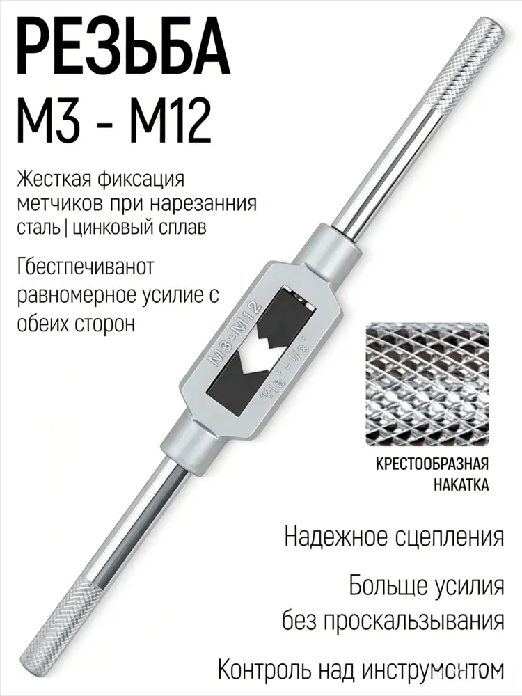 Метчикодержатель М3-М12 универсальный вороток для метчиков, вариант