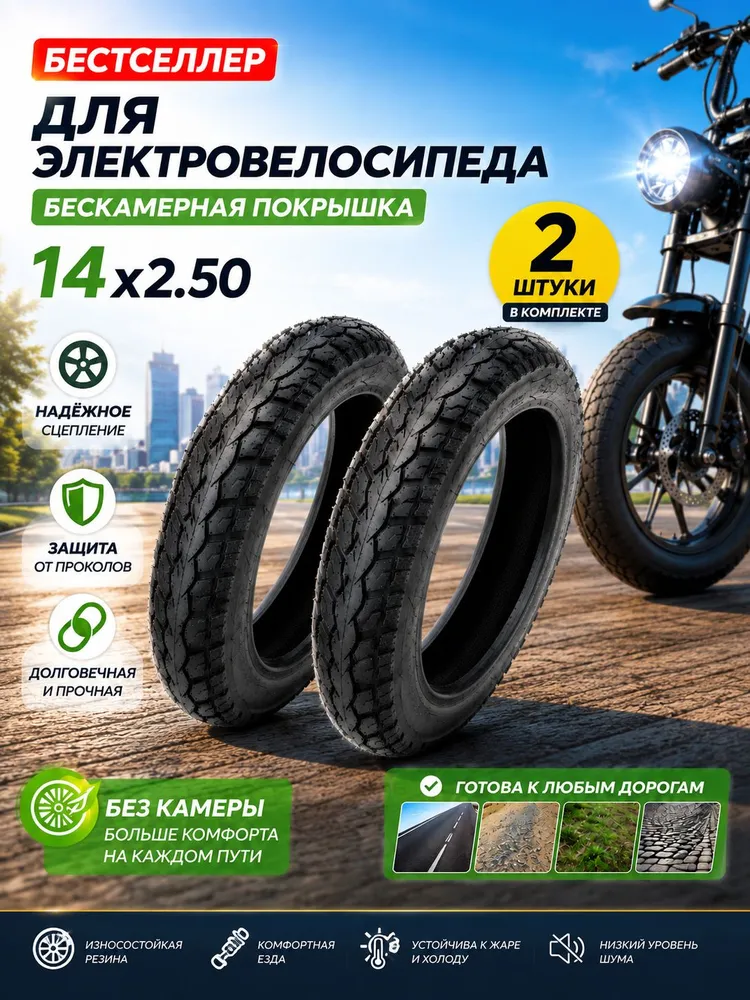 Бестселлер для электровелосипеда, бескамерная покрышка 14x2.50 2два, 14x2.50