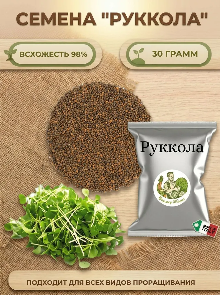 Семена для проращивания микрозелени "Руккола" 30 грамм, вариант