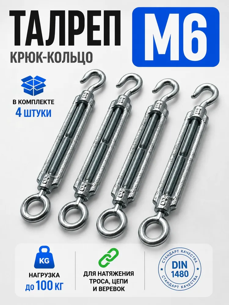 Талреп для троса М6 крюк-кольцо, 4 шт., 4 шт