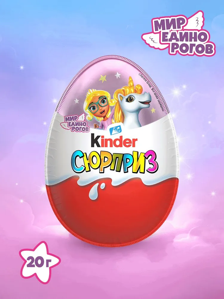 Шоколадное яйцо Kinder Сюрприз, с игрушкой внутри, коллекция Единороги, 20 г, 20 г