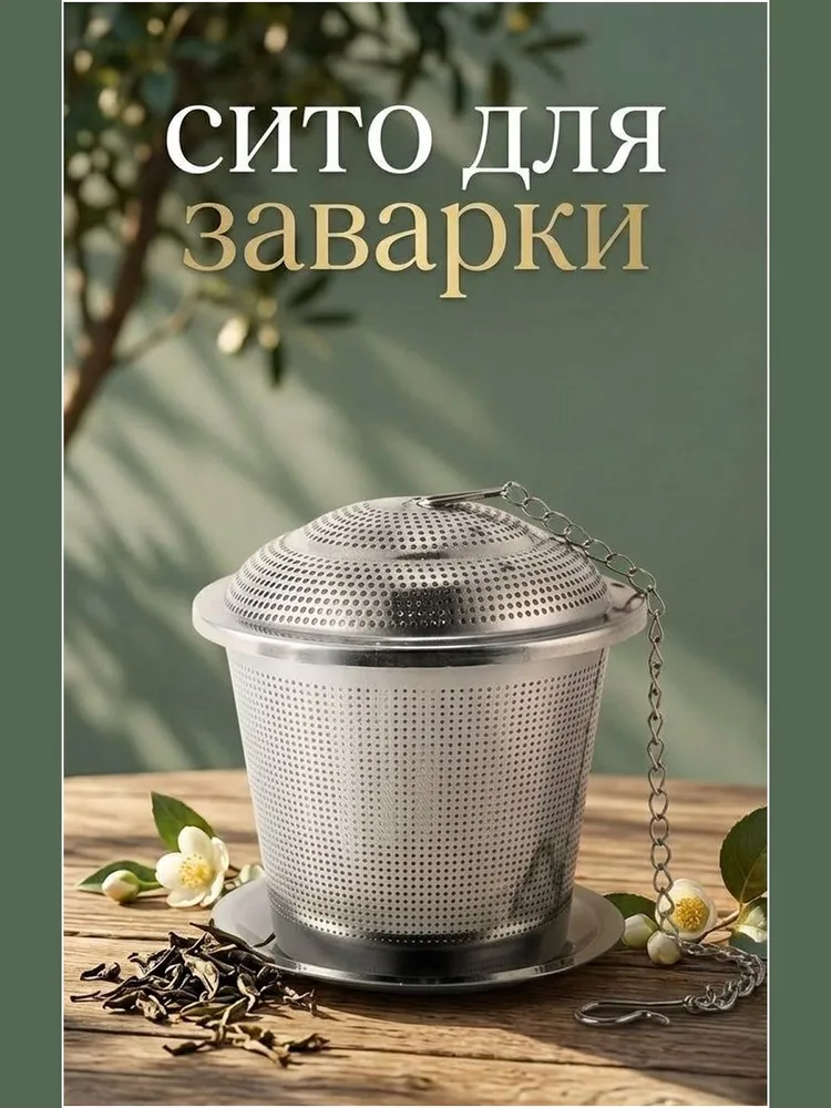 Ситечко для заваривания чая; ситечко для заварки;, вариант
