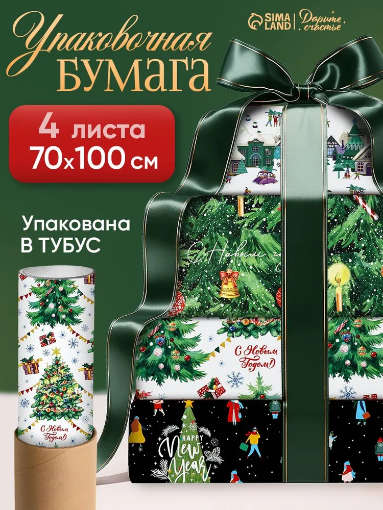 Упаковочная бумага новогодняя, 4 листа, 70 х 100 см, 70x100 см