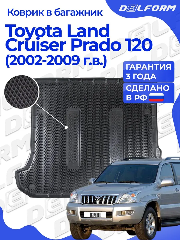 Коврик в багажник для автомобиля Тойота Ленд Крузер Прадо 120 (2002-2009), Toyota LC Prado 120, Toyota Land Cruiser Prado 120 с бортиками, эва, eva, вариант