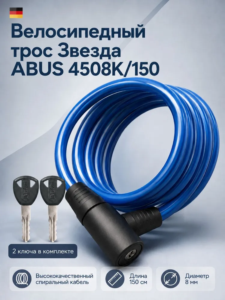 Велосипедный трос Звезда ABUS 4508K/150 Синий, синий