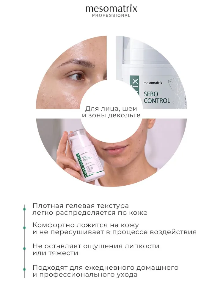 Противовоспалительная маска с каолином для жирной и проблемной кожи от прыщей и черных точек, для сужения пор, после чистки лица SEBO CONTROL, 50 мл Mesomatrix Professional, 50 мл, фото 5