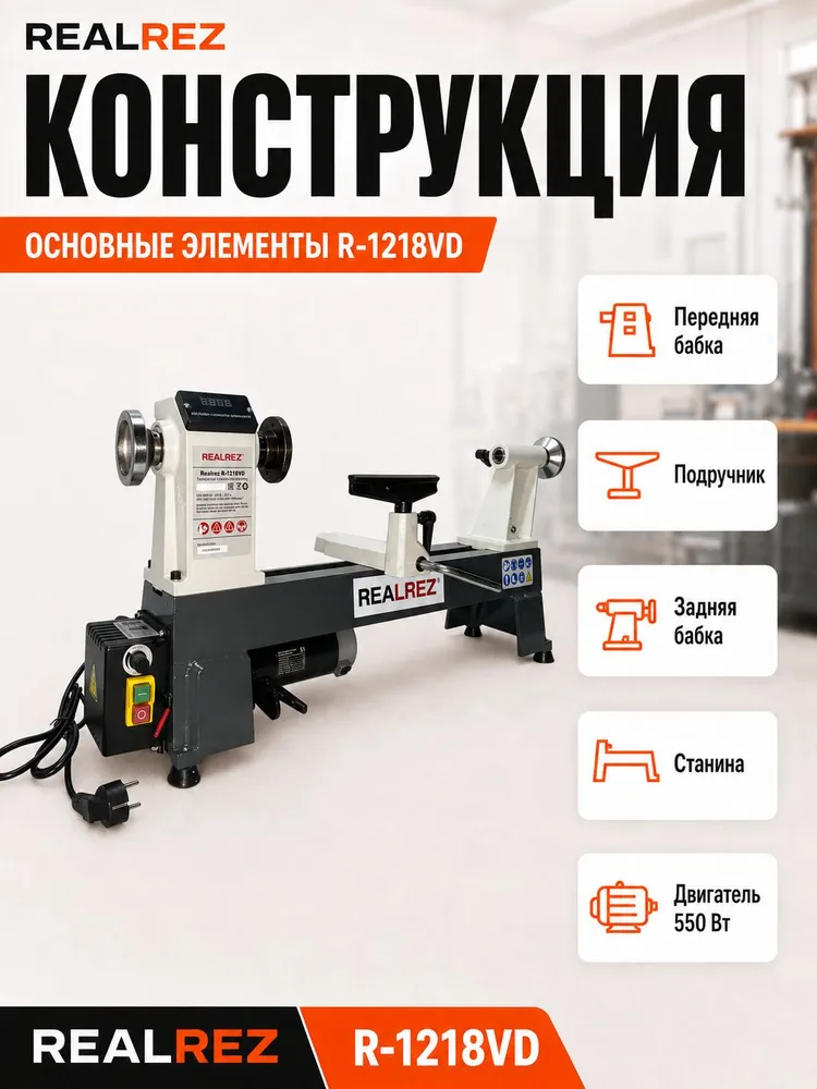 Токарный станок по дереву настольный REALREZ R-1218VD, 550 Вт, 220 В, 550 Вт, фото 3