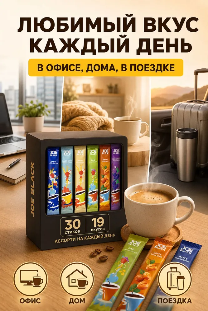 Кофе 3 в 1 в пакетиках 30шт ассорти Joe Black "19вкусов" 624гр, 30 шт, 624 г, фото 4
