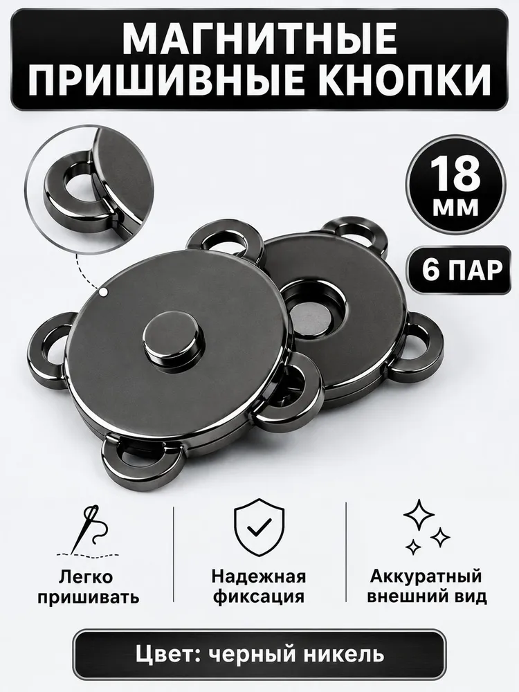 Магнитные пришивные кнопки, диаметр 18 мм, набор застежек 6 шт., 6 шт, фото 4