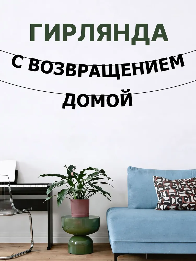 "С возвращением домой" - Гирлянда растяжка надпись, буквы из черного картона. Интерьерная для фотозоны, дома, офиса и кафе., черный