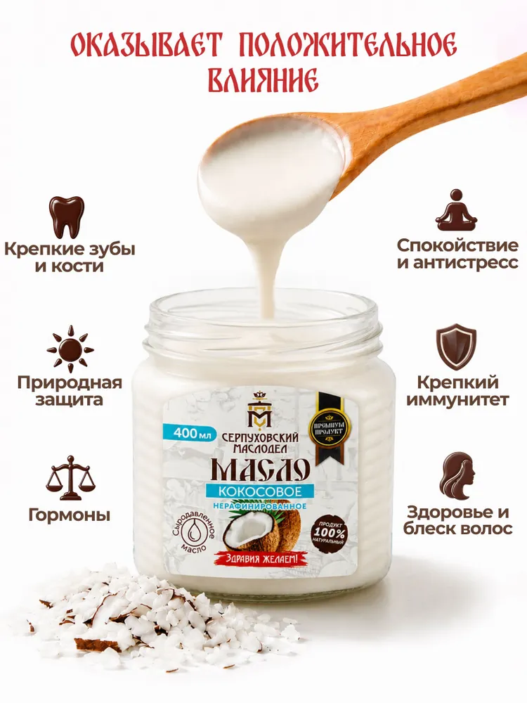 Масло кокосовое СЫРОДАВЛЕННОЕ, 400 мл, 360 г, нерафинированное, Серпуховский Маслодел, 400 мл, 360 г, фото 3