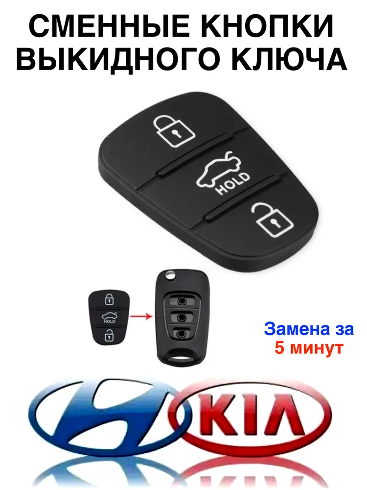 Кнопки для корпуса ключа зажигания KIA, Hyundai (резиновая накладка выкидного ключа), 1 шт., 1 шт, фото 2