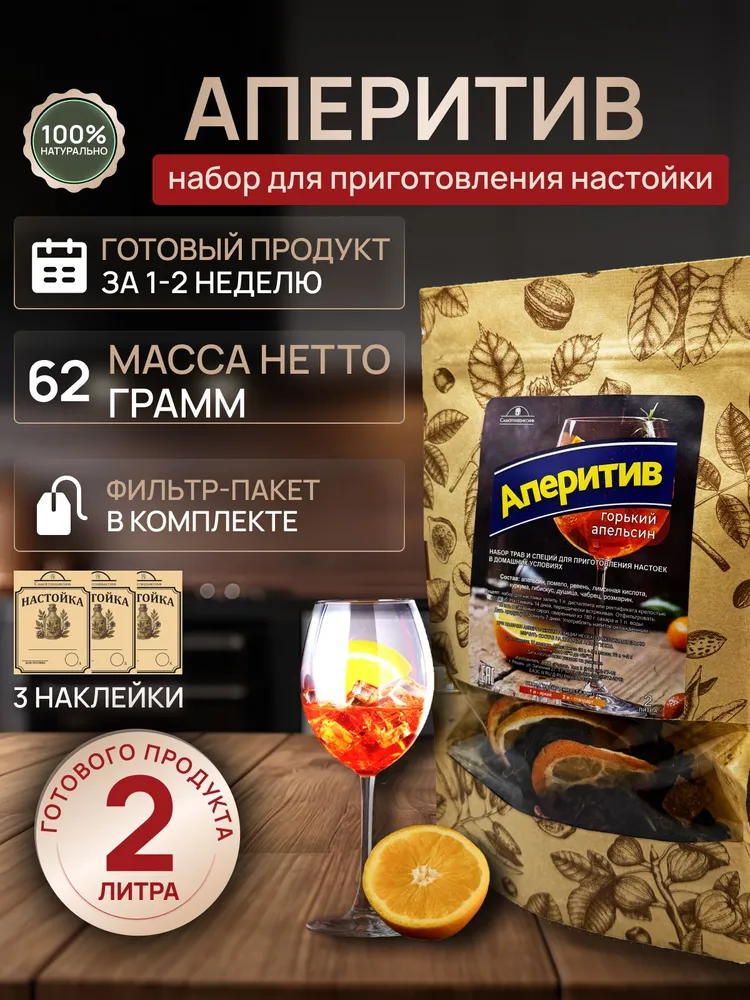 Набор для настойки Аперитив для самогона цитрусовый профиль, ингредиенты для настаивания, вариант