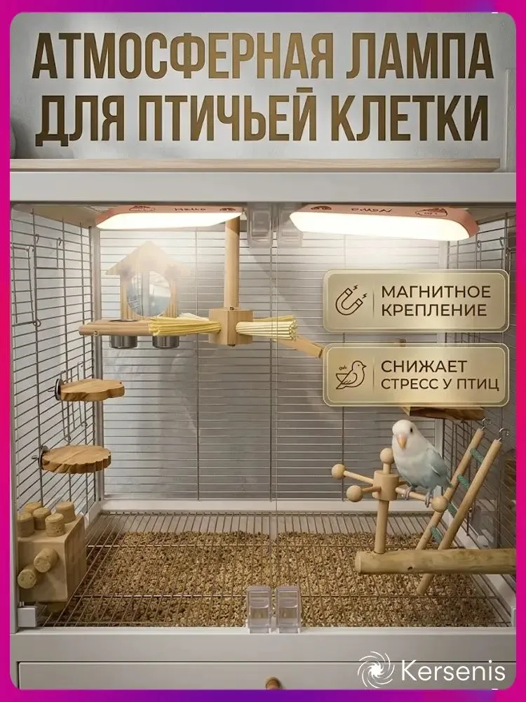 Осветительное оборудование для декоративных птиц Kersenis, вариант, фото 5
