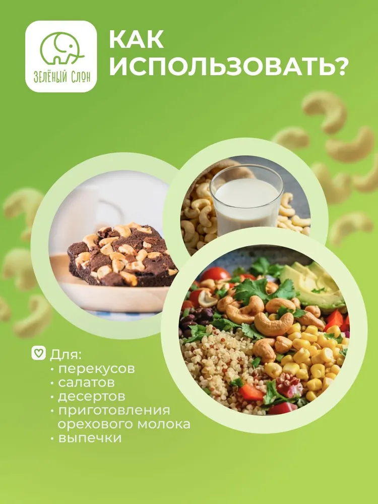Кешью сырой сушеный Зеленый Слон половинки1 кг, зеленый, фото 6