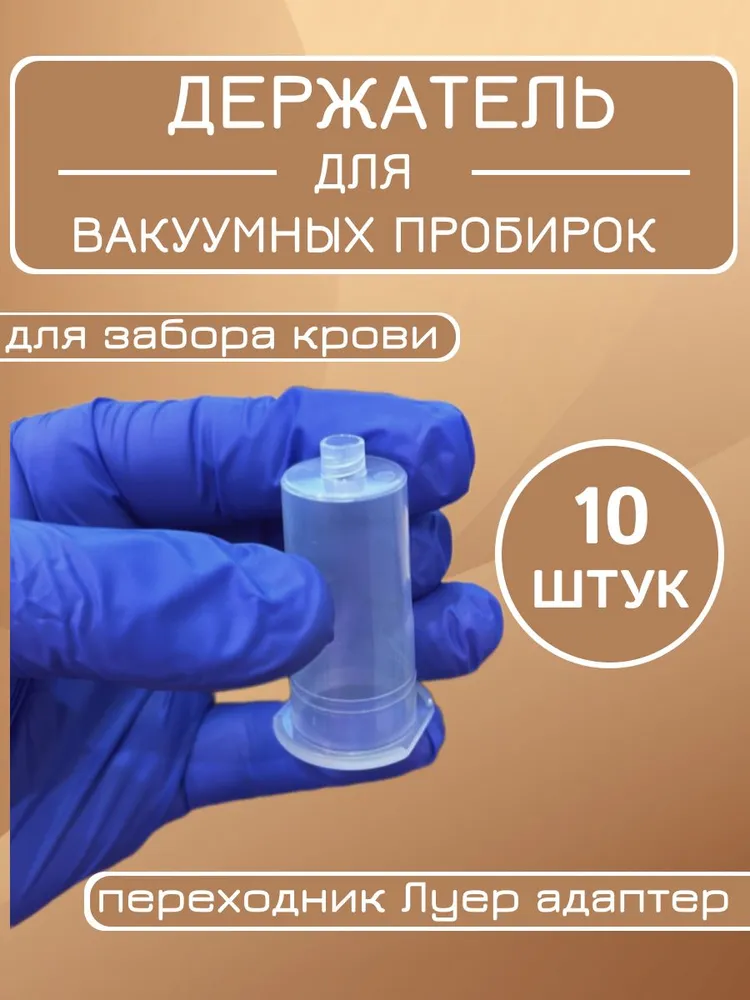 Держатель вакутейтер многоразовый для вакуумных систем забора крови - 10 шт., для игл и вакуумных пробирок, 10 шт