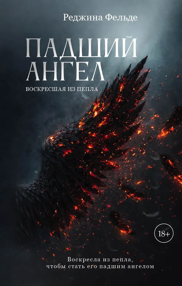 Падший ангел. Воскресшая из пепла, вариант