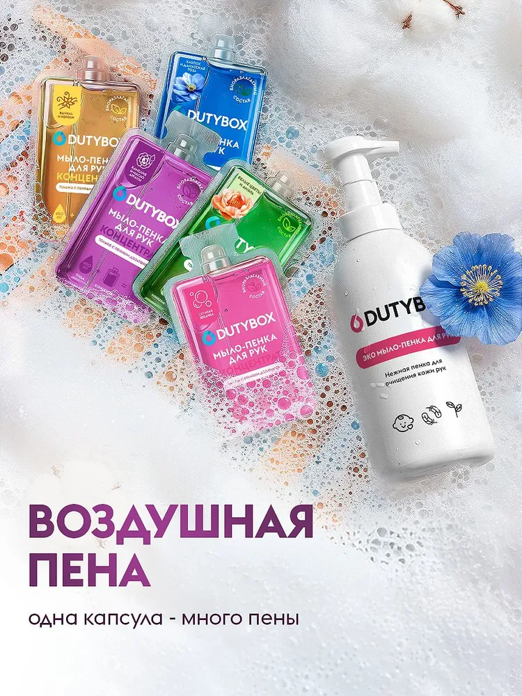 Жидкое мыло пенка для рук и тела DUTYBOX, 10 капсул - 5 разных ароматов + пенный дозатор в ПОДАРОК, вариант, фото 5