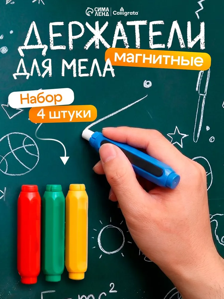Держатель для мела для доски с магнитом школьный, 4 штуки, вариант