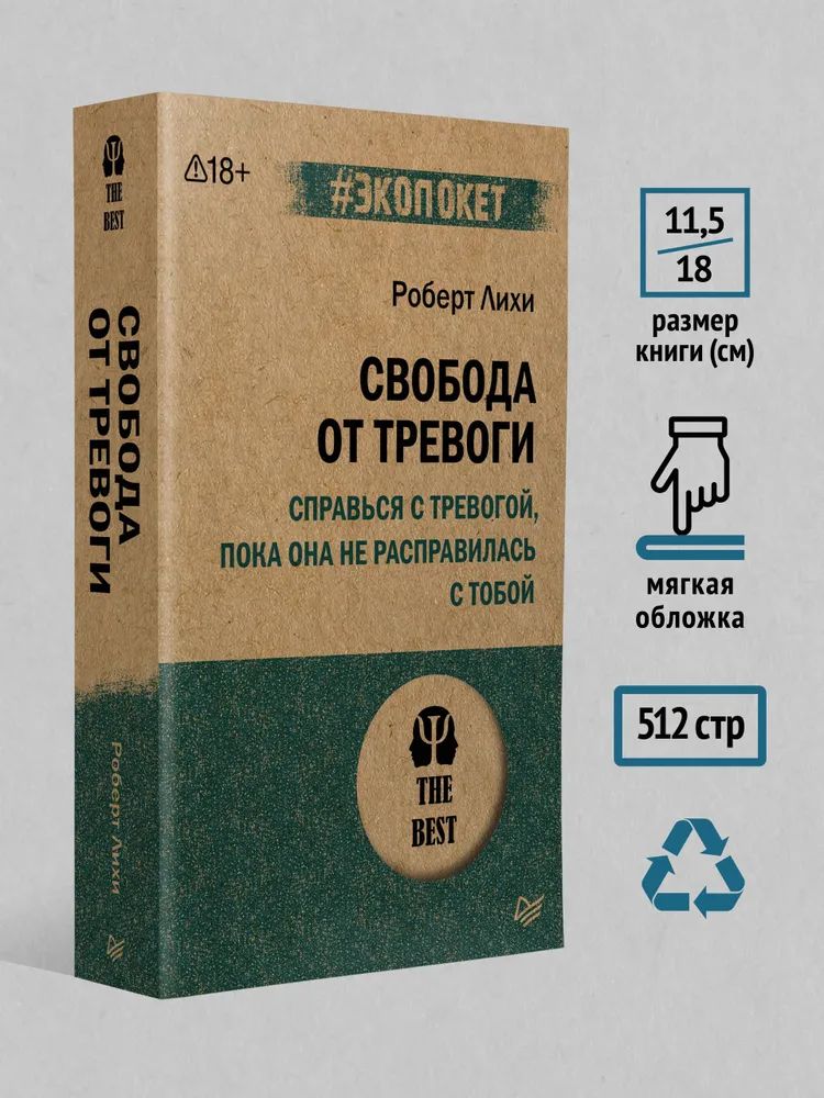 Свобода от тревоги. Справься с тревогой, пока она не расправилась с тобой (#экопокет) | Лихи Роберт, вариант, фото 6