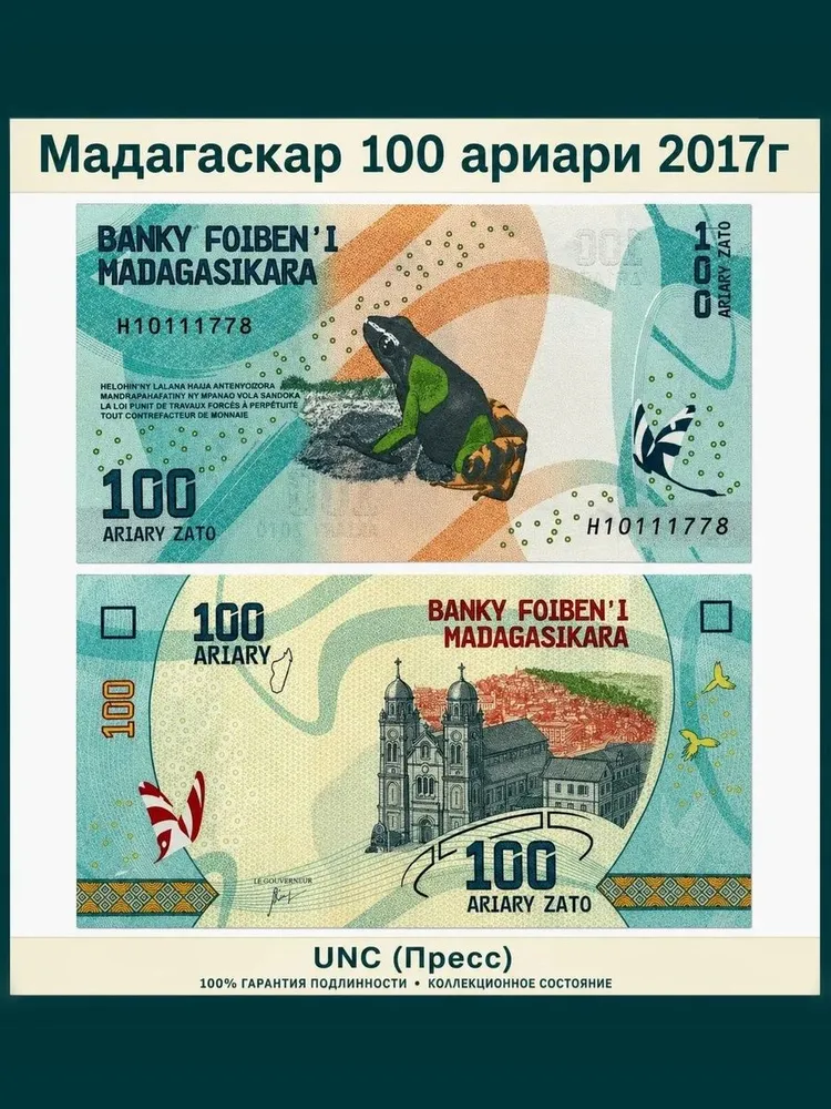 Мадагаскар 100 АРИАРИ купюра оригинал 2017г UNC (пресс), вариант