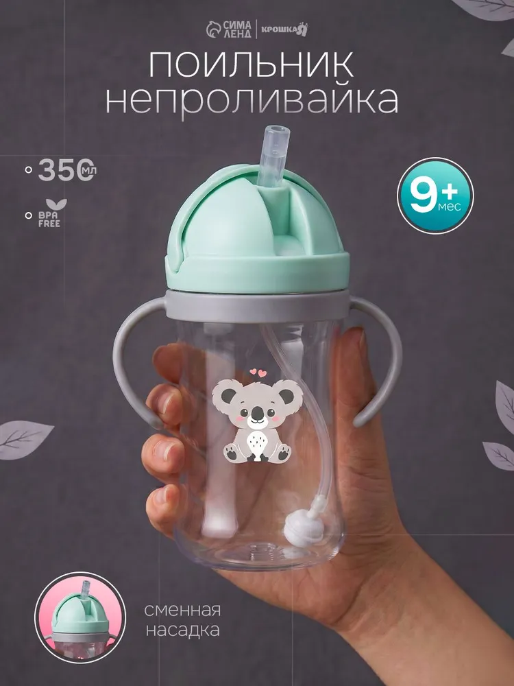Поильник - непроливайка с силиконовой трубочкой и грузиком, от 9 мес, 350 мл / с ручками, 350 мл
