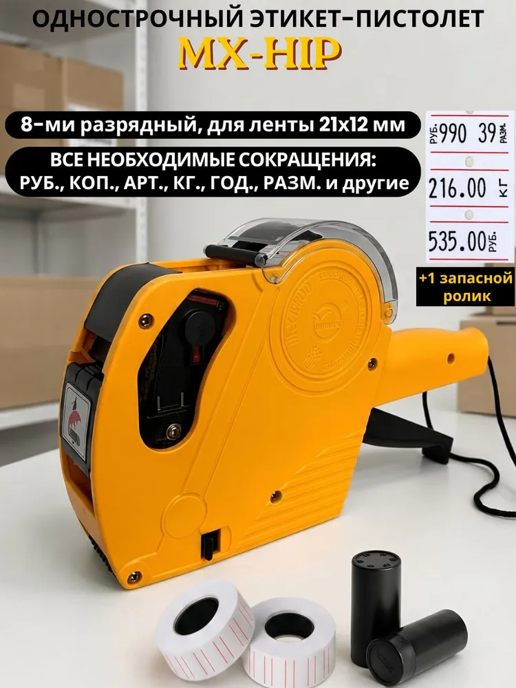 Этикет-пистолет однострочный, для ценников и этикеток 21х12 мм, 21x12 мм