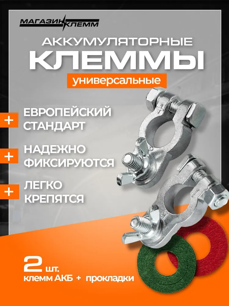 Клеммы для АКБ комплект 2шт, алюминий , европейского типа гайка-барашек, 2 шт