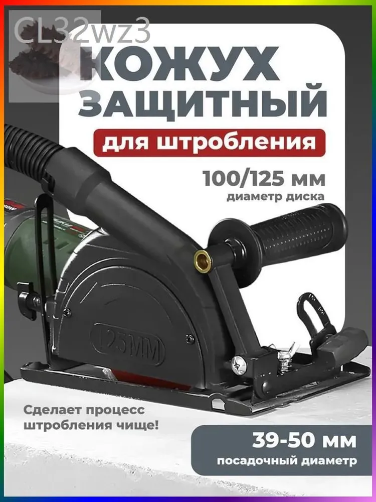 Насадка на болгарку защитный пылеотвод кожух для штробления