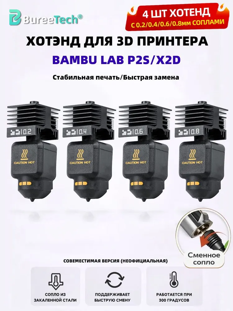 Хотэнд для серии P2S/X2D 3D принтера Bambu Lab,комплект 4 хотенда (0,2/0,4/0,6/0,8 мм *1шт), 1 шт