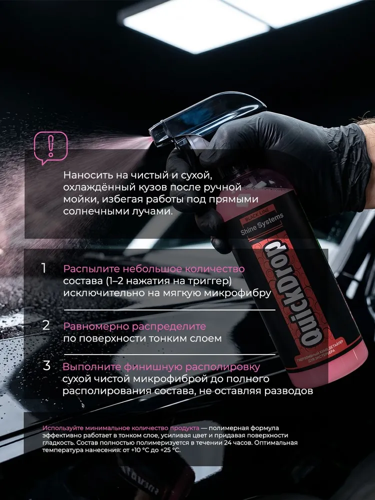 Полироль для кузова автомобиля гидрофобная, 400 мл Black Line QuickDrop ShineSystems SSBL960, 400 мл, фото 3