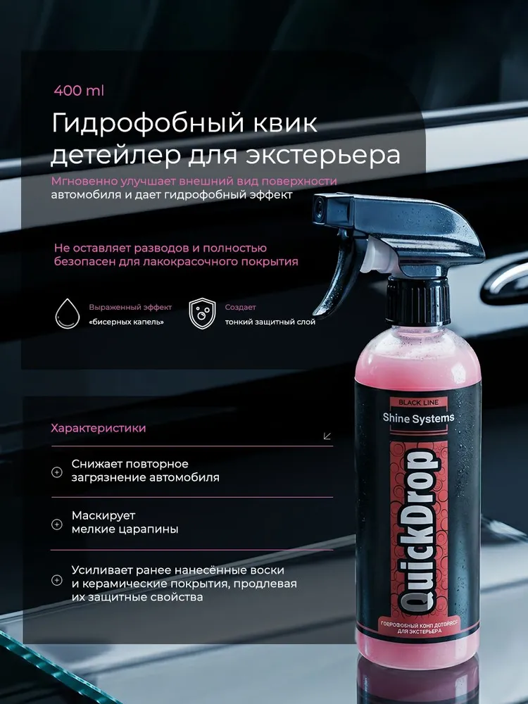 Полироль для кузова автомобиля гидрофобная, 400 мл Black Line QuickDrop ShineSystems SSBL960, 400 мл, фото 2