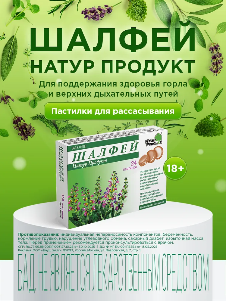 Шалфей Натур Продукт от боли в горле пастилки для рассасывания №24, вариант