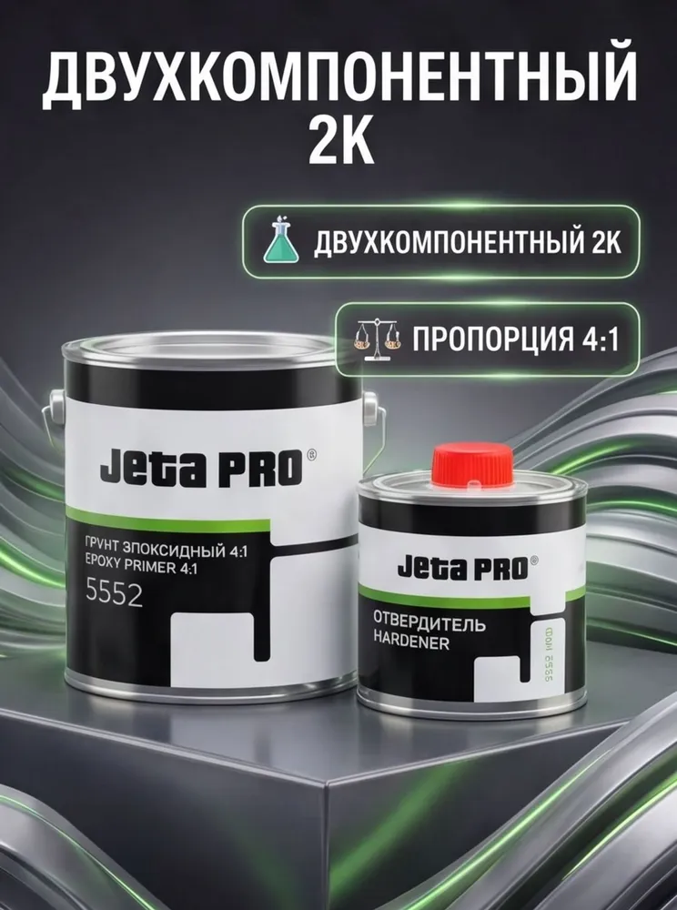 JETA PRO Грунтовка для автомобиля 5552 4:1 грунт эпоксидный, изолятор, серый 0.8 л. + отв. HRD 0.2 л., 800 мл, 200 мл, фото 3