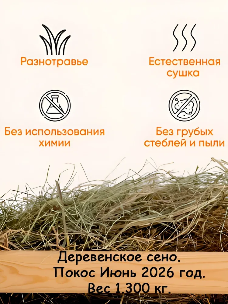Сено для грызунов 1300 гр., 1,3 кг
