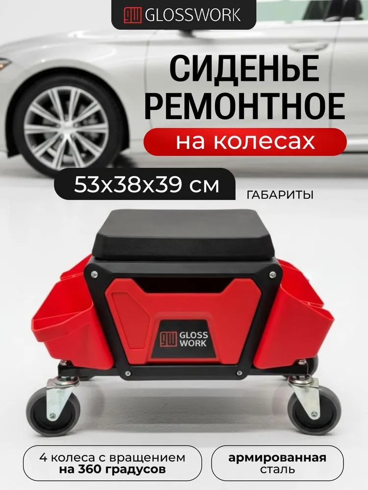 Ремонтное сидение для гаража на колесах, вариант
