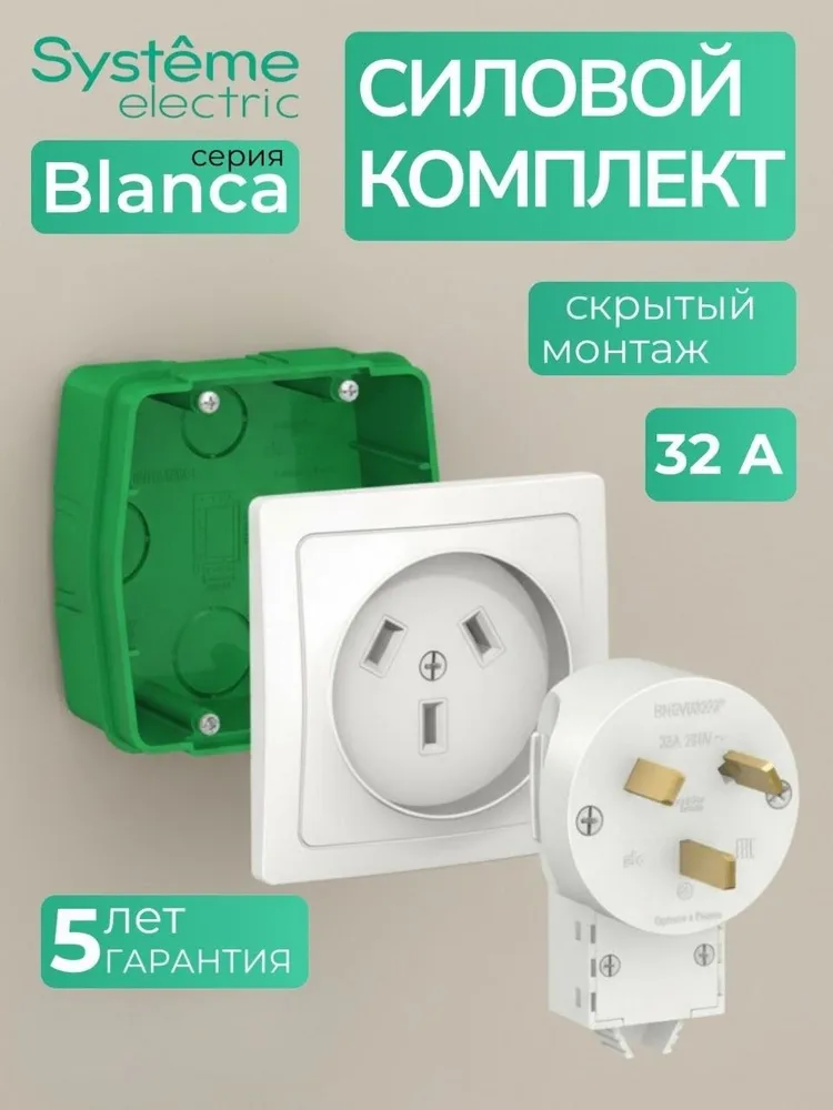 SYSTEME (Schneider) ELECTRIC BLANCA силовой КОМПЛЕКТ 32 А, 250 В: розетка, вилка, монтажная коробка, БЕЛЫЙ BLNSK013231, белый