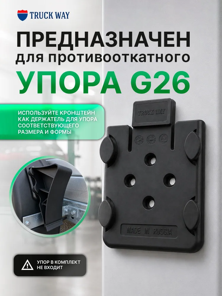 Кронштейн упора для легкового транспорта G26, TRUCK WAY, вариант, фото 5