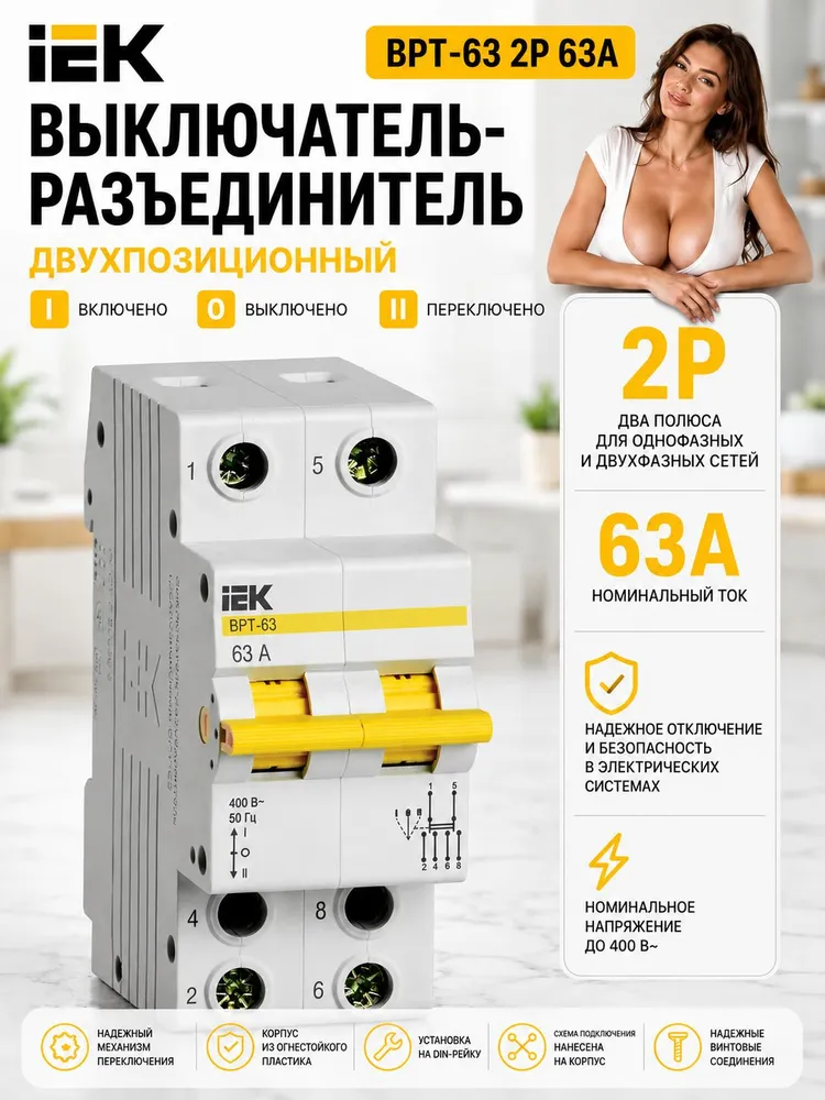 Выключатель-разъединитель трехпозиционный ВРТ-63 2P 63А IEK (ANT), вариант